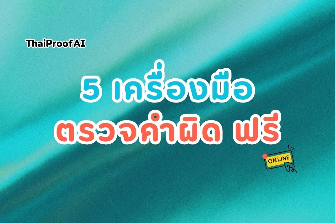 ภาพประกอบสำหรับ 5 เครื่องมือตรวจคำผิดฟรีที่ดีที่สุด